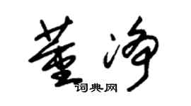 朱錫榮董淨草書個性簽名怎么寫