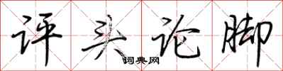 荊霄鵬評頭論腳行書怎么寫