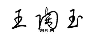 梁錦英王陶玉草書個性簽名怎么寫