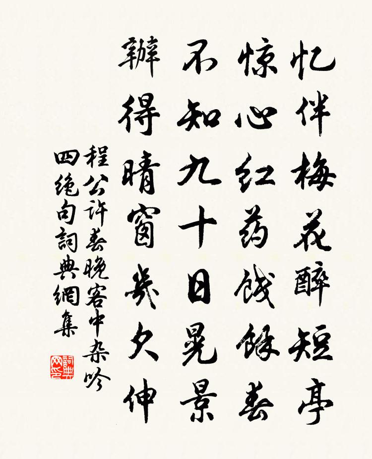 程公許春晚客中雜吟四絕句書法作品欣賞