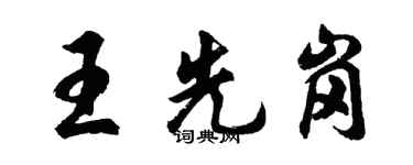 胡問遂王先崗行書個性簽名怎么寫