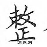 鄧散木寫的硬筆楷書整