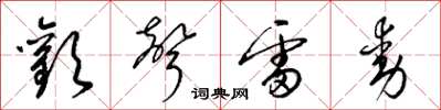 梁錦英歡聲雷動草書怎么寫