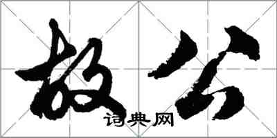 胡問遂故公行書怎么寫