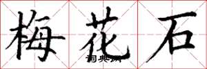 丁謙梅花石楷書怎么寫