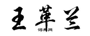 胡問遂王革蘭行書個性簽名怎么寫