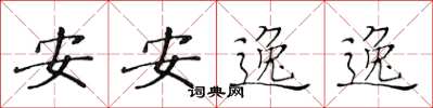 黃華生安安逸逸楷書怎么寫