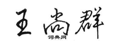 駱恆光王尚群行書個性簽名怎么寫