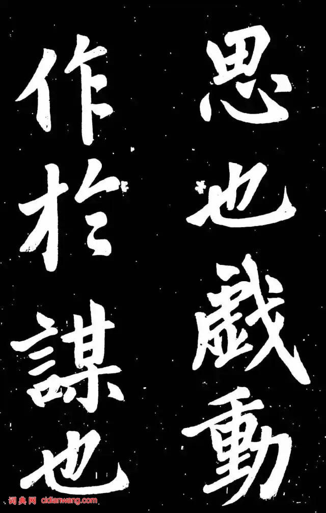 趙孟頫楷書《東銘》