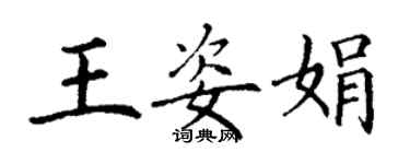 丁謙王姿娟楷書個性簽名怎么寫