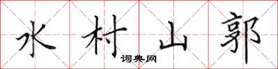 田英章水村山郭楷書怎么寫