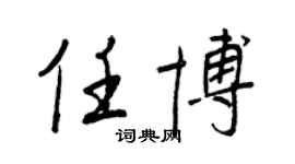 王正良任博行書個性簽名怎么寫