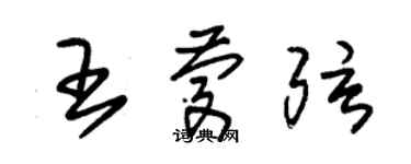 朱錫榮王慶弦草書個性簽名怎么寫