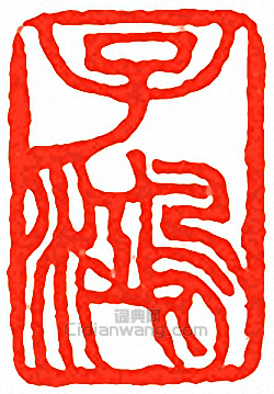 “子鴻”篆刻印章