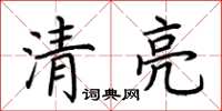 荊霄鵬清亮楷書怎么寫