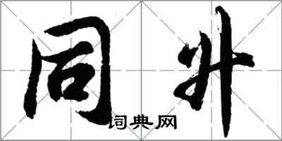 胡問遂同升行書怎么寫