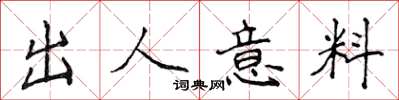 侯登峰出人意料楷書怎么寫