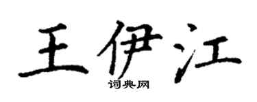 丁謙王伊江楷書個性簽名怎么寫