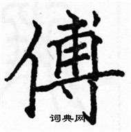 駱恆光寫的硬筆楷書傅