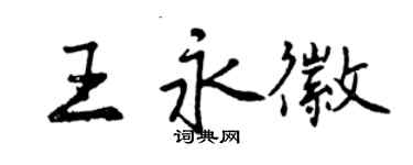 曾慶福王永徽行書個性簽名怎么寫