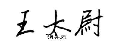 王正良王太尉行書個性簽名怎么寫