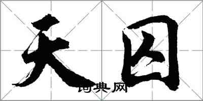 胡問遂天囚行書怎么寫