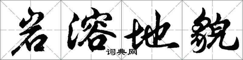 胡問遂岩溶地貌行書怎么寫