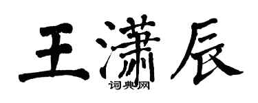 翁闓運王瀟辰楷書個性簽名怎么寫