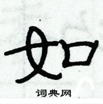 俞建華寫的硬筆隸書如