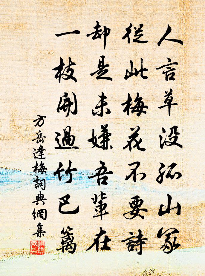 方岳逢梅書法作品欣賞