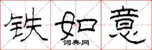 柯春海鐵如意隸書怎么寫