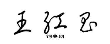 梁錦英王紅昌草書個性簽名怎么寫