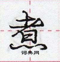 龐中華寫的硬筆行書煮