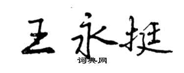 曾慶福王永挺行書個性簽名怎么寫