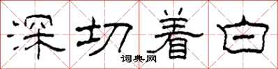 柯春海深切著白隸書怎么寫