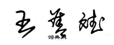 朱錫榮王善斌草書個性簽名怎么寫