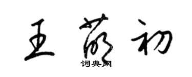 梁錦英王萌初草書個性簽名怎么寫