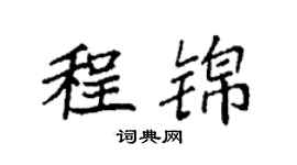 袁強程錦楷書個性簽名怎么寫