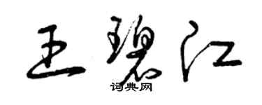 曾慶福王碧江草書個性簽名怎么寫