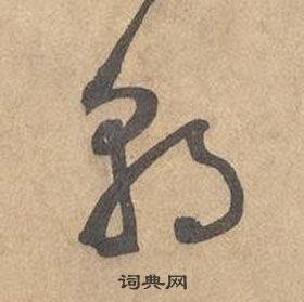 邊武千字文中朝的寫法