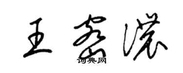 梁錦英王密濃草書個性簽名怎么寫