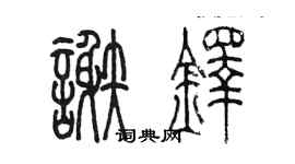 陳墨謝鐸篆書個性簽名怎么寫