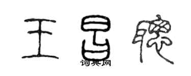 陳聲遠王昌聰篆書個性簽名怎么寫