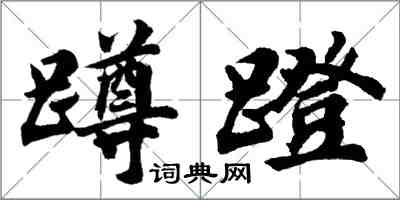 胡問遂蹲蹬行書怎么寫