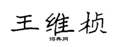 袁強王維楨楷書個性簽名怎么寫