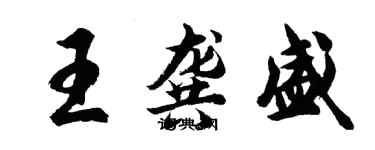 胡問遂王龔盛行書個性簽名怎么寫