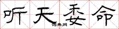 曾慶福聽天委命隸書怎么寫
