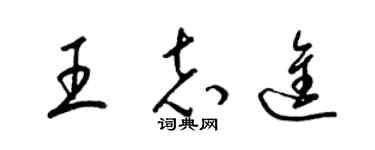 梁錦英王志進草書個性簽名怎么寫