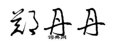 曾慶福鄭丹丹草書個性簽名怎么寫