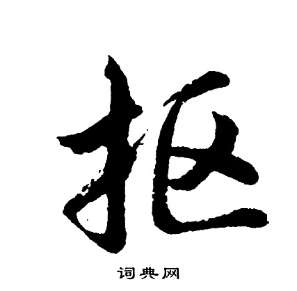 姜組詞_姜字怎么組詞_姜組詞有哪些_帶姜字的詞語